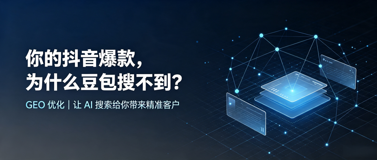 你的抖音爆款，为什么豆包搜不到？读懂 GEO，抢占宁陵县 AI 搜索新流量